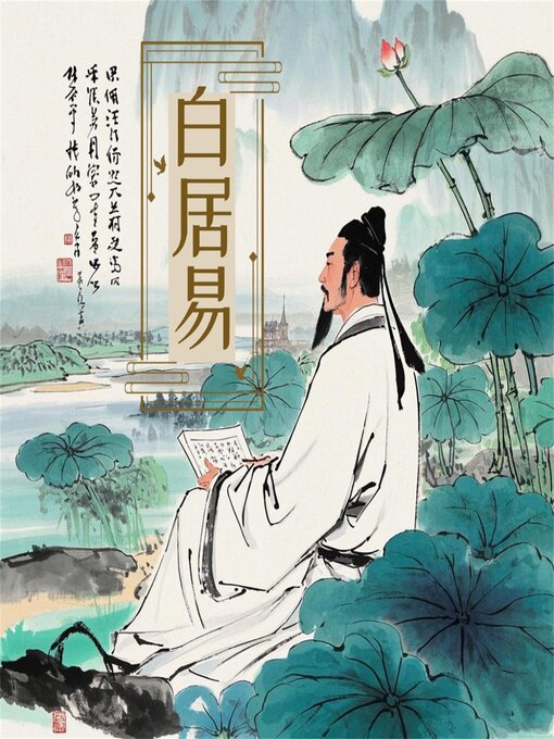 Title details for 诗词大赏：白居易诗词四十首 by 新山 - Available